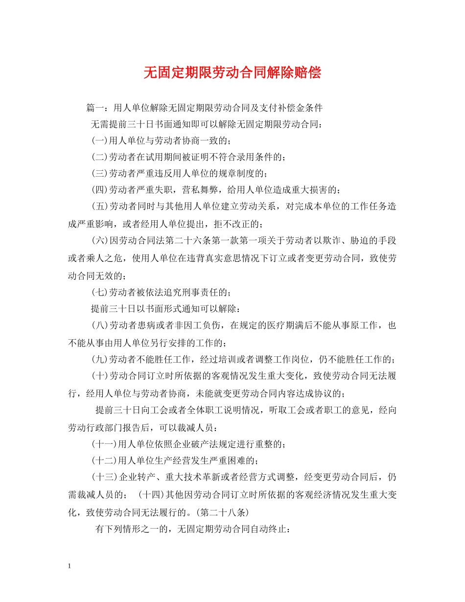 无固定期限劳动合同解除赔偿 (2) _第1页