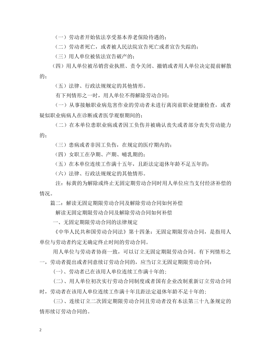 无固定期限劳动合同解除赔偿 (2) _第2页