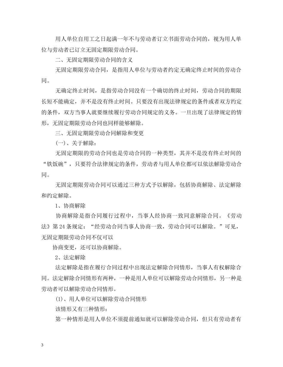 无固定期限劳动合同解除赔偿 (2) _第3页