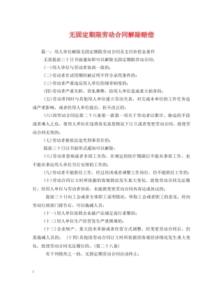 无固定期限劳动合同解除赔偿 (2) 