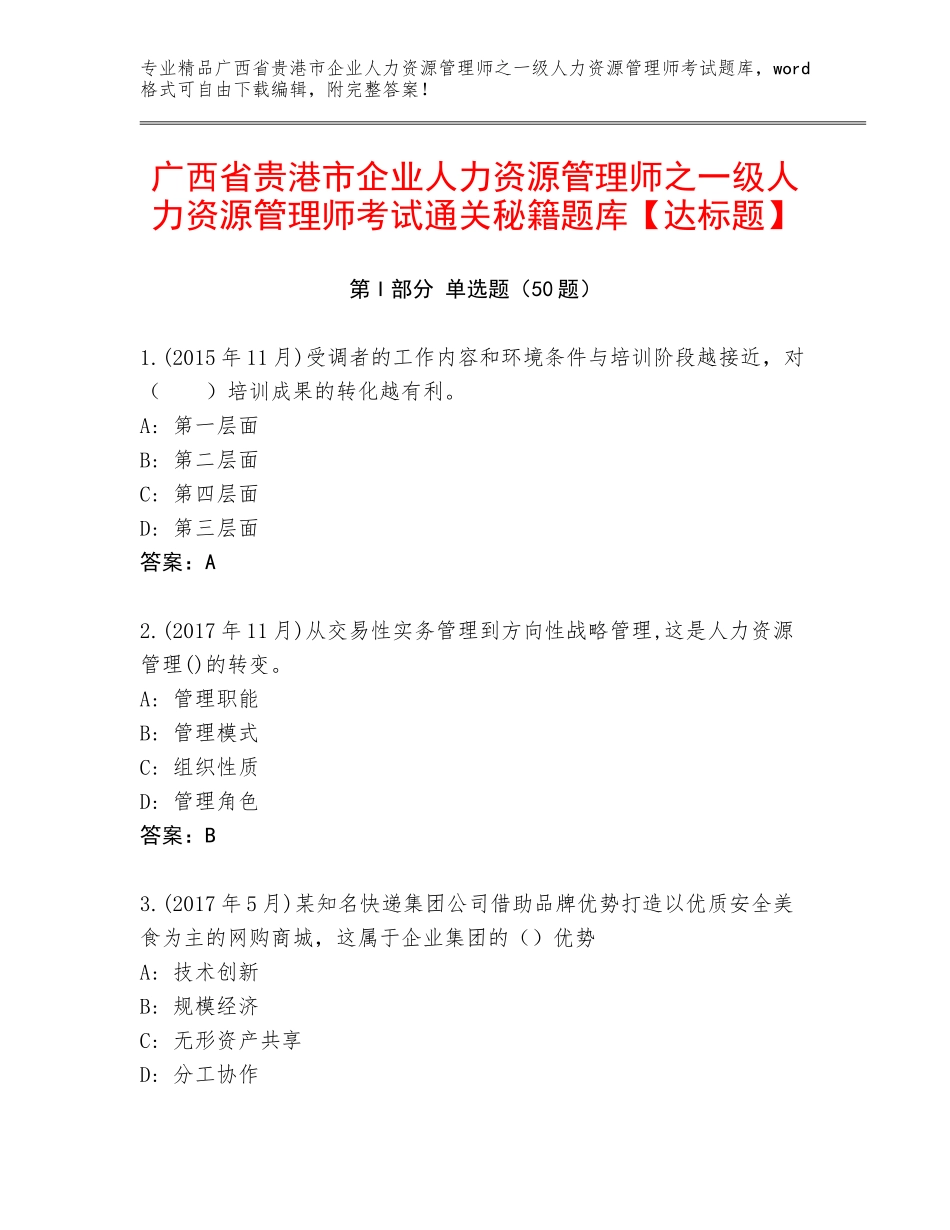 广西省贵港市企业人力资源管理师之一级人力资源管理师考试通关秘籍题库【达标题】_第1页