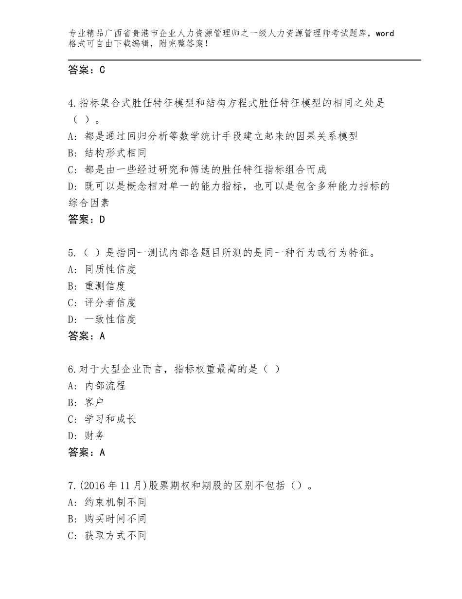 广西省贵港市企业人力资源管理师之一级人力资源管理师考试通关秘籍题库【达标题】_第2页