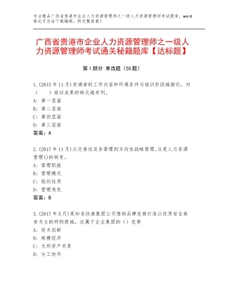 广西省贵港市企业人力资源管理师之一级人力资源管理师考试通关秘籍题库【达标题】