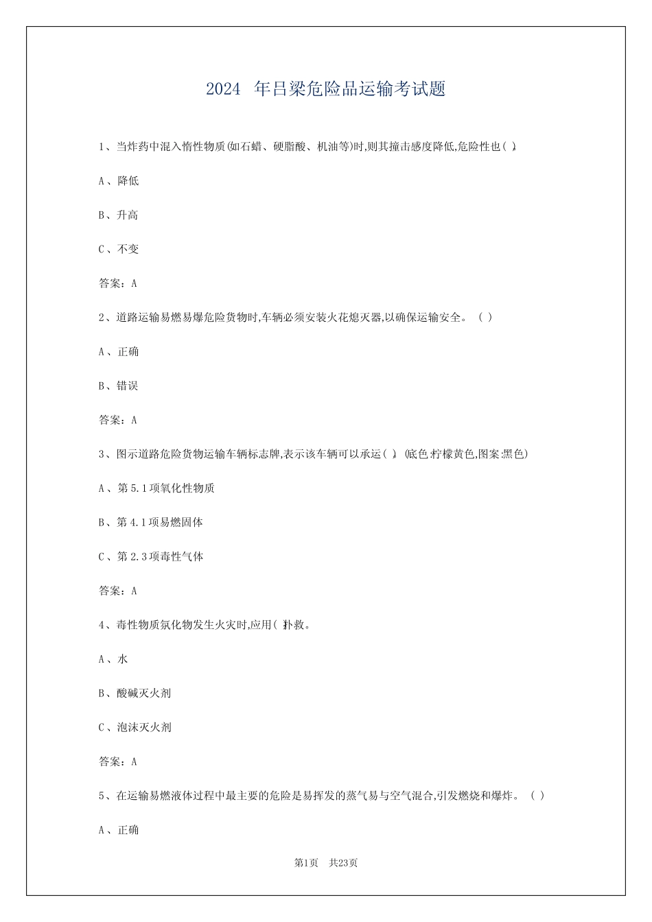 2024年吕梁危险品运输考试题 _第1页