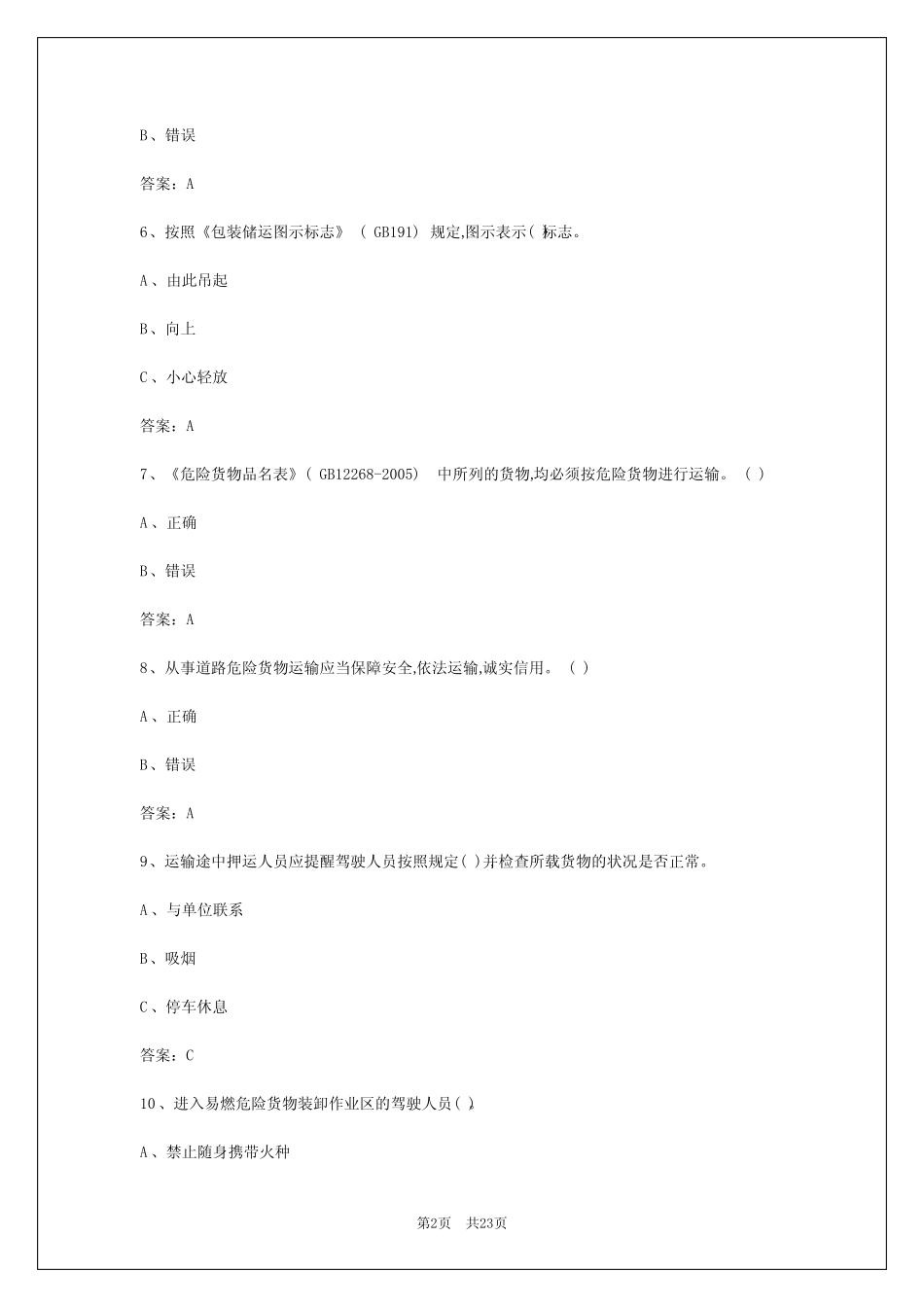 2024年吕梁危险品运输考试题 _第2页