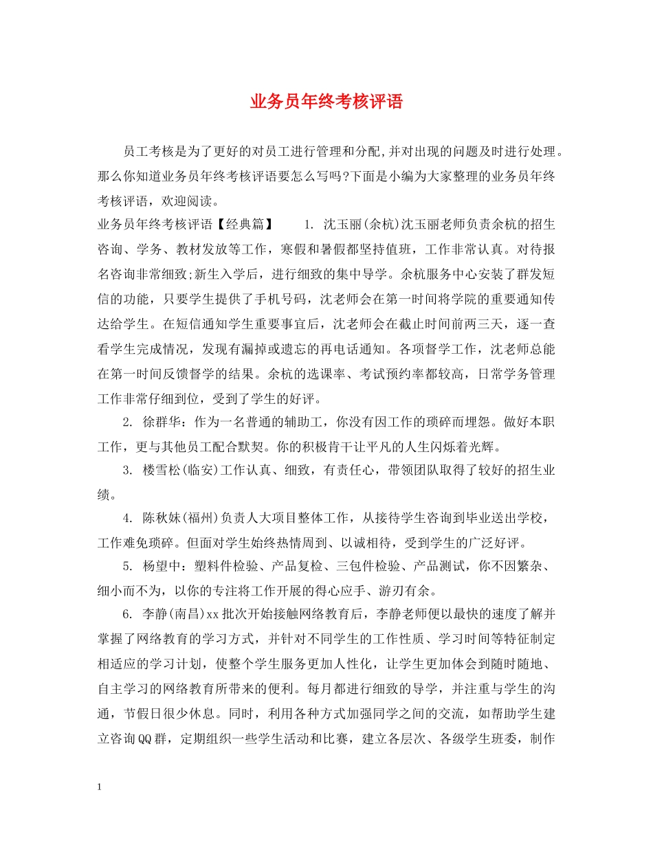 业务员年终考核评语_第1页