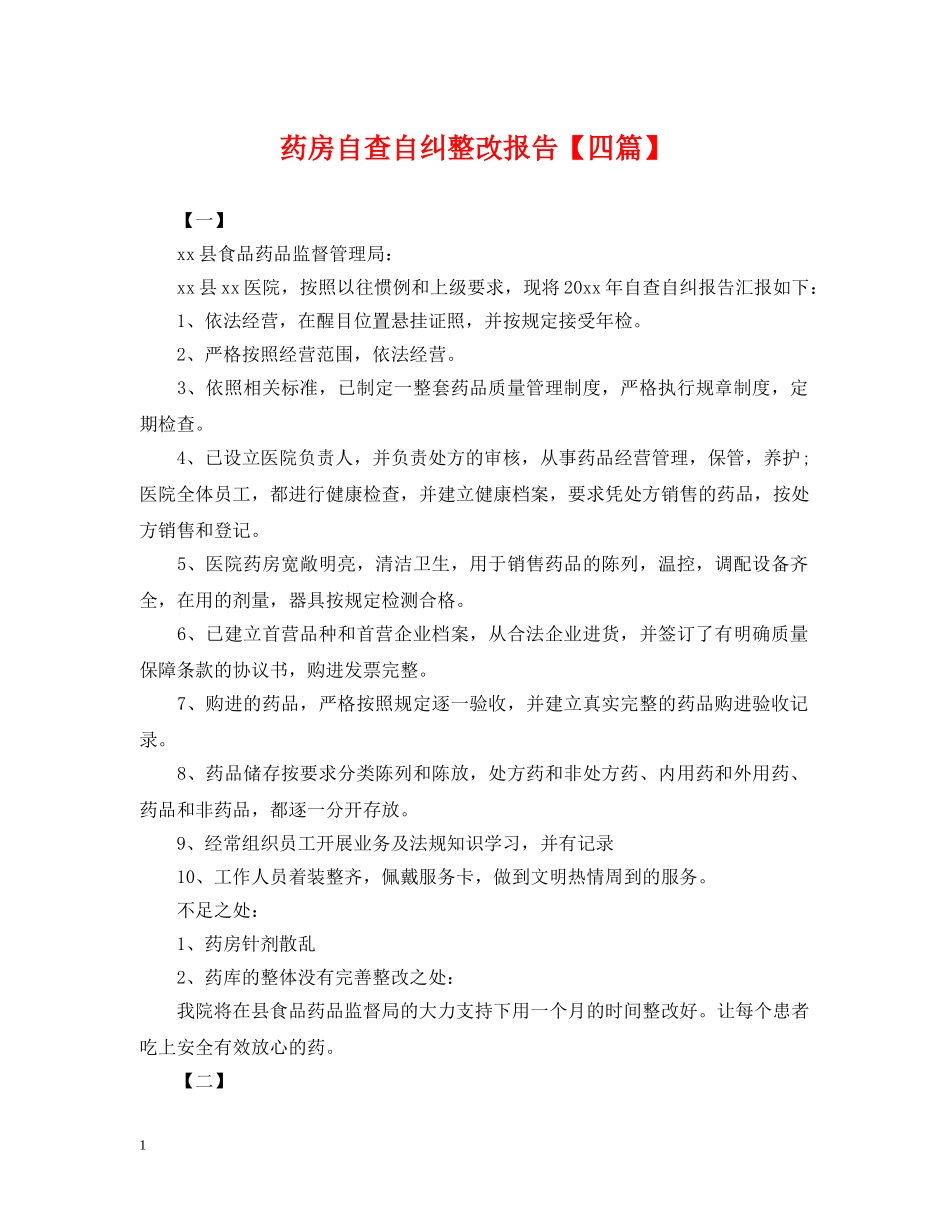 药房自查自纠整改报告【四篇】 _第1页