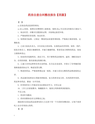 药房自查自纠整改报告【四篇】 