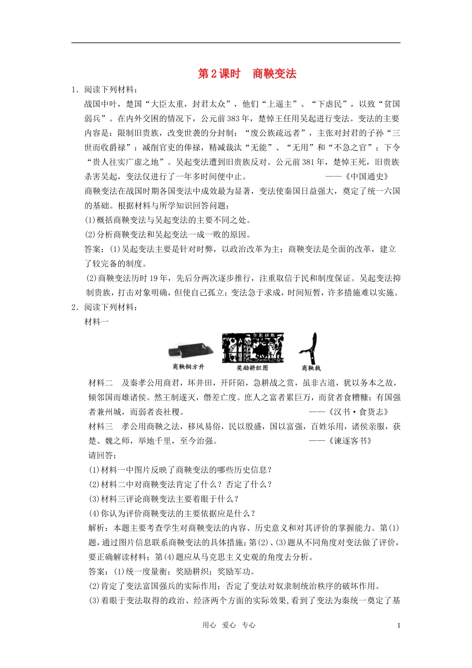 【创新设计】2011届年高三历史一轮复习-第2课时-商鞅变法练习-岳麓版选修1_第1页