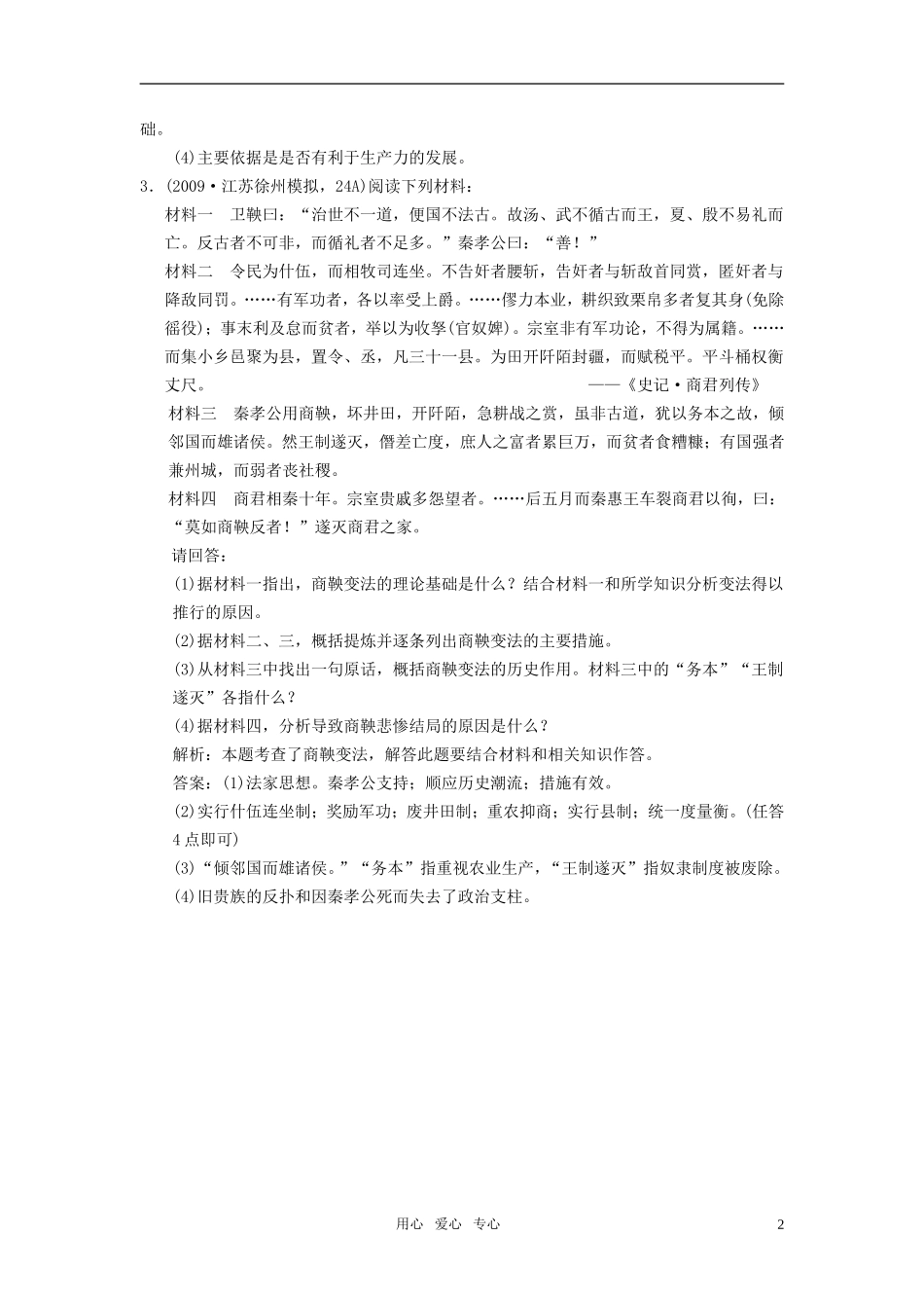 【创新设计】2011届年高三历史一轮复习-第2课时-商鞅变法练习-岳麓版选修1_第2页