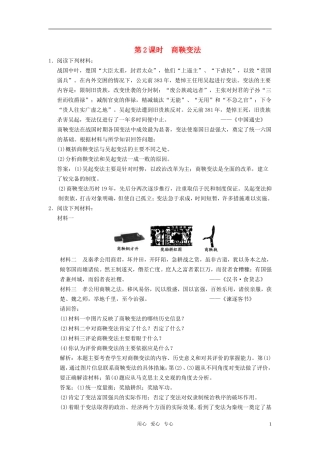 【创新设计】2011届年高三历史一轮复习-第2课时-商鞅变法练习-岳麓版选修1