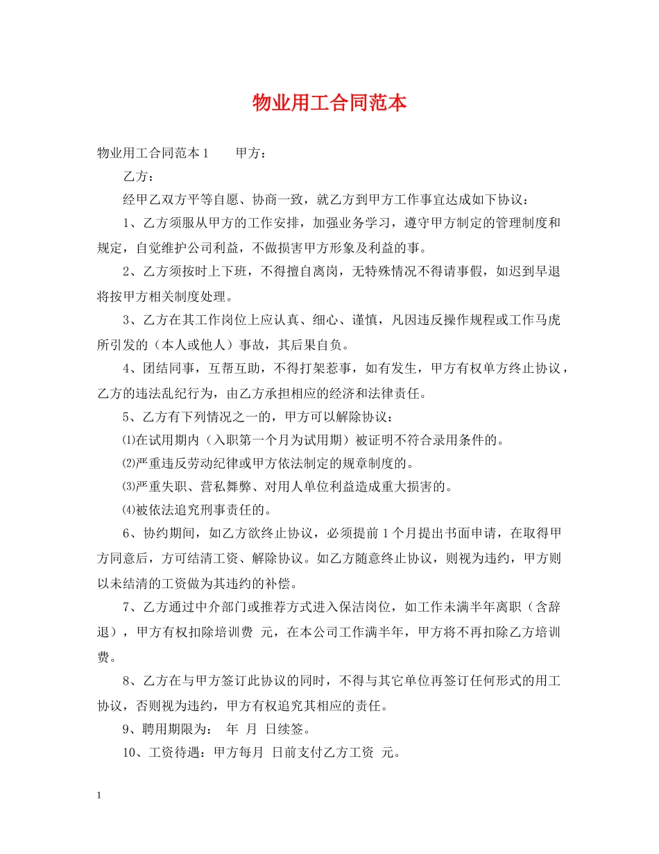 物业用工合同范本 _第1页