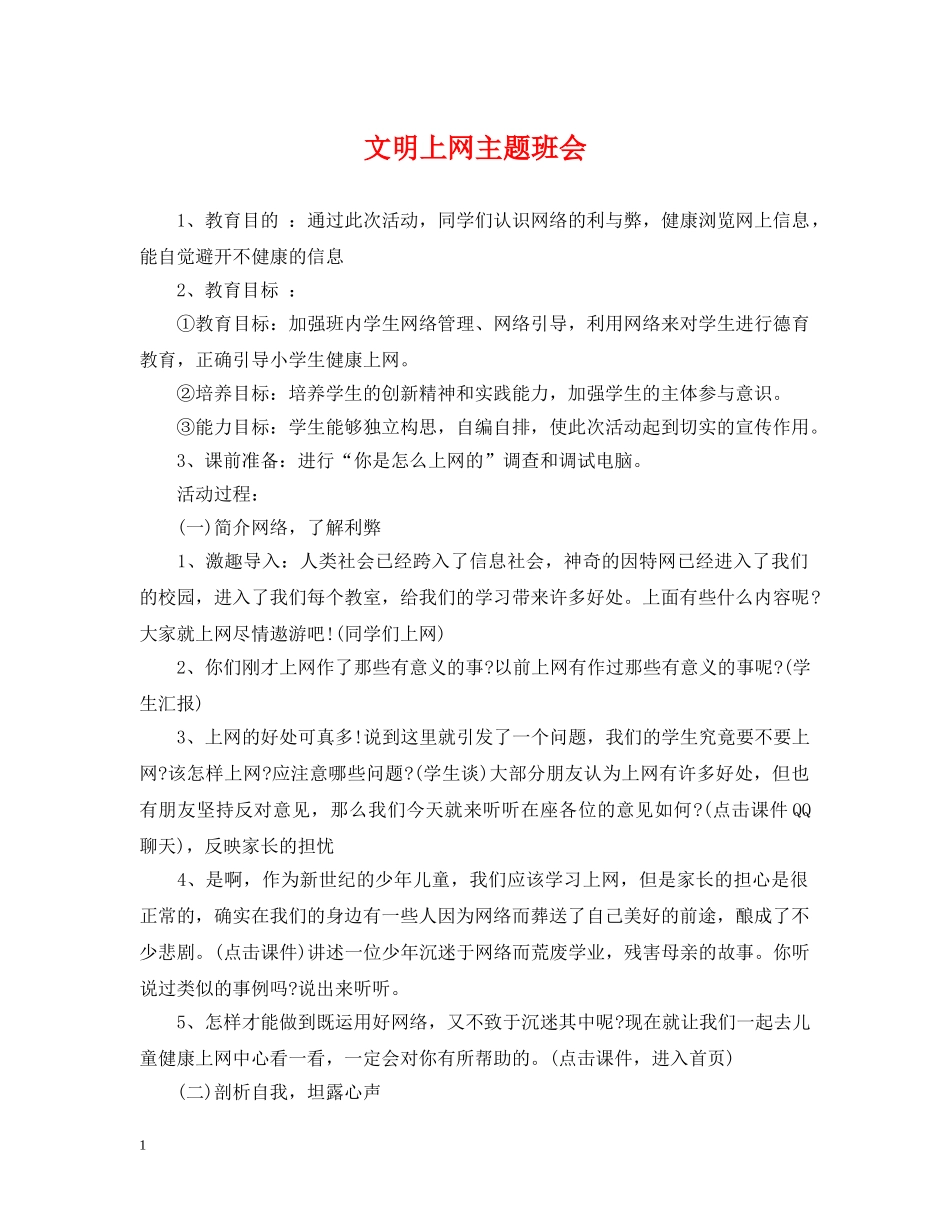 文明上网主题班会 _第1页