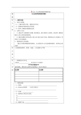 广西梧州市第八中学高一化学《从自然界获取铁和铜》学案