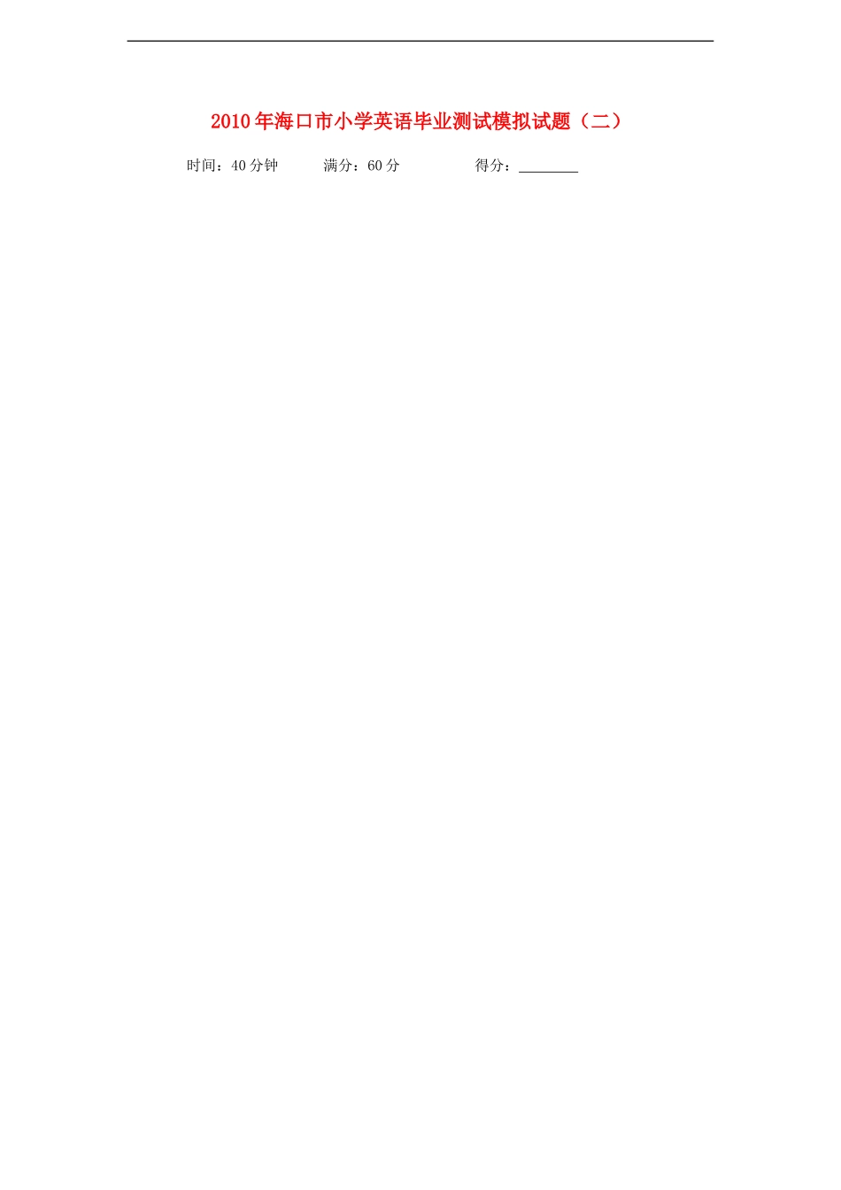海南省海口市2010年小学英语毕业测试模拟试题2_第1页