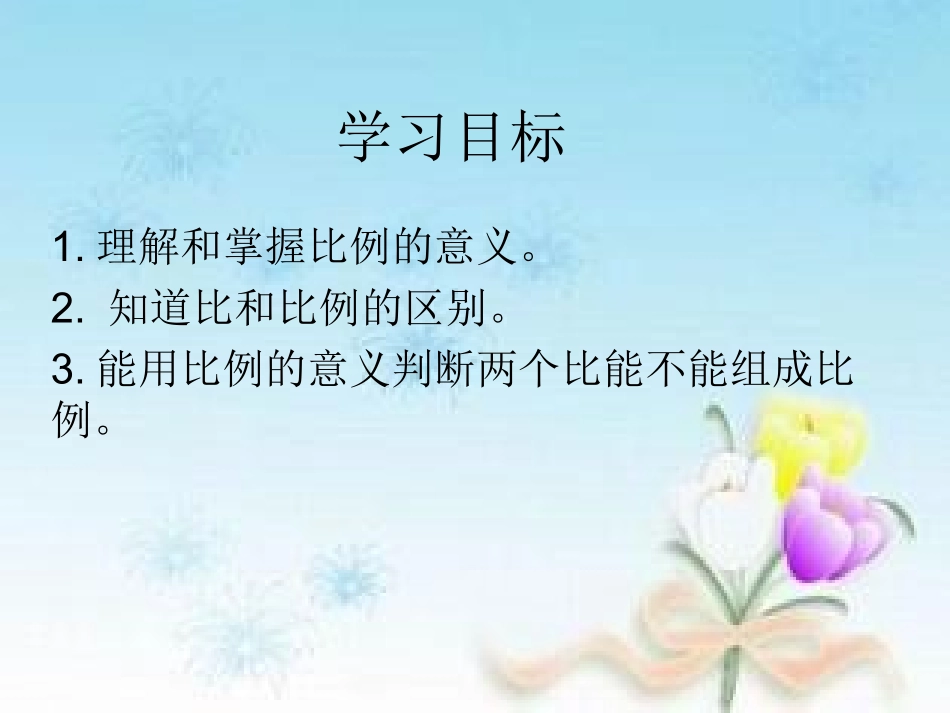《比例的意义》教学课件 (3)_第2页