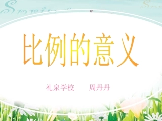 《比例的意义》教学课件 (3)