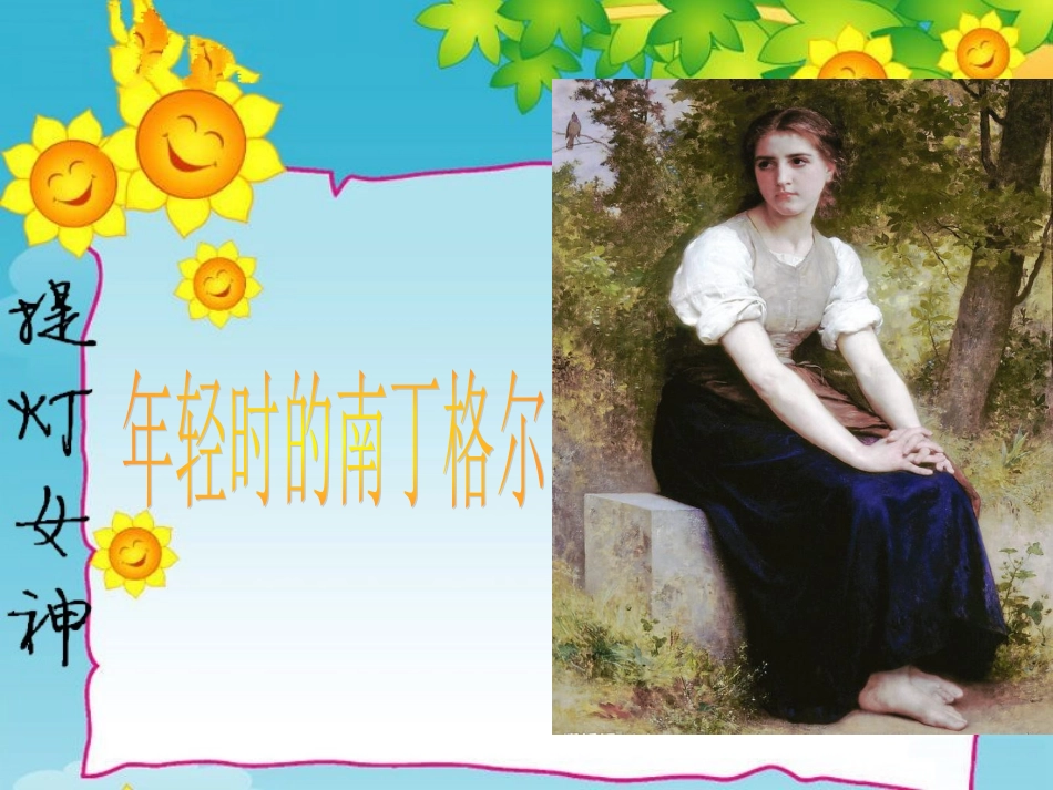 提灯女神【申文艺】_第3页