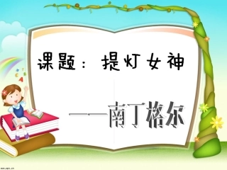 提灯女神【申文艺】