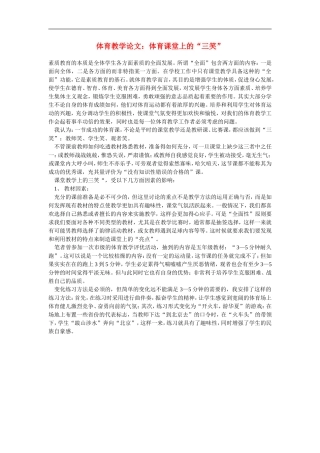 高中体育教学论文-体育课堂上的“三笑”