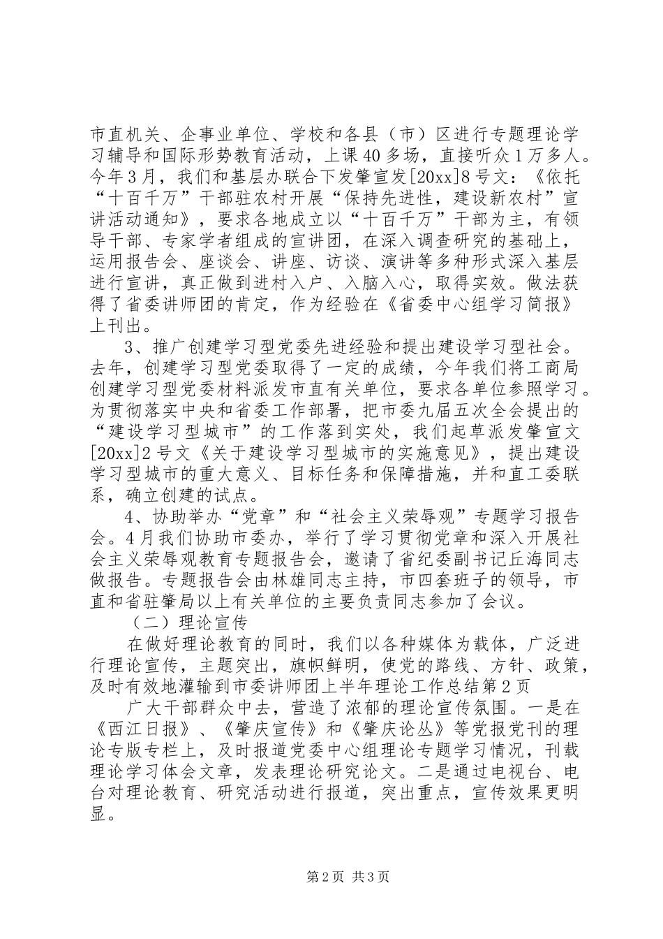 市委讲师团上半年理论工作总结 _第2页