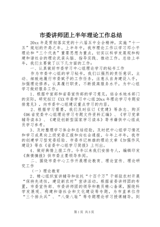 市委讲师团上半年理论工作总结 