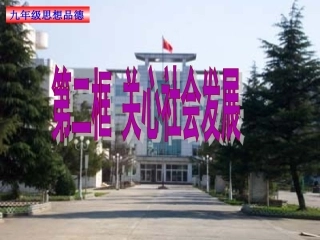 九年级政治-第一单元第1课《成长在社会》课件-苏教版
