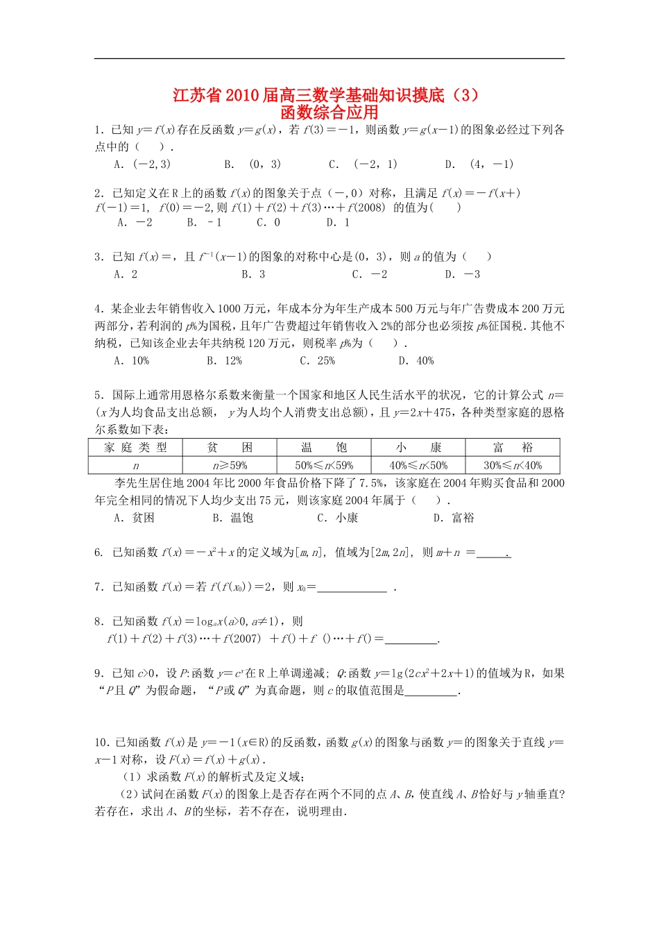 江苏省2010届高三数学基础知识摸底(3)新人教版_第1页
