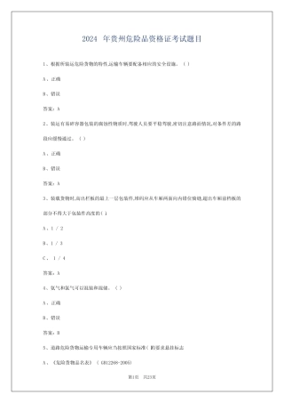 2024年贵州危险品资格证考试题目 