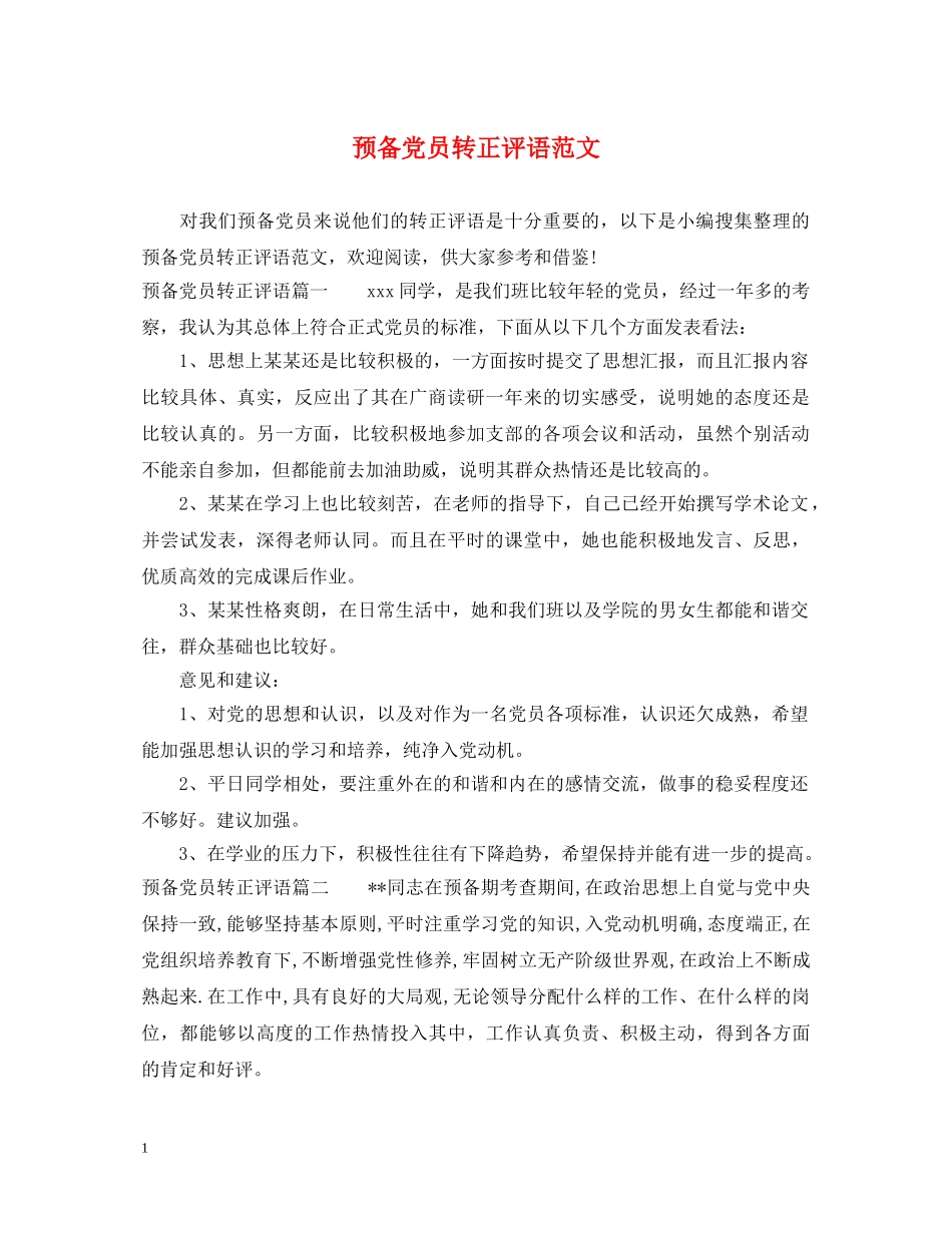 预备党员转正评语范文 _第1页