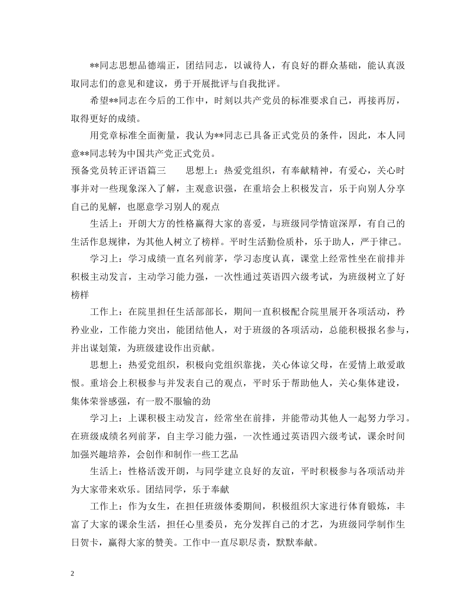 预备党员转正评语范文 _第2页