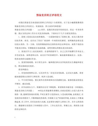预备党员转正评语范文 
