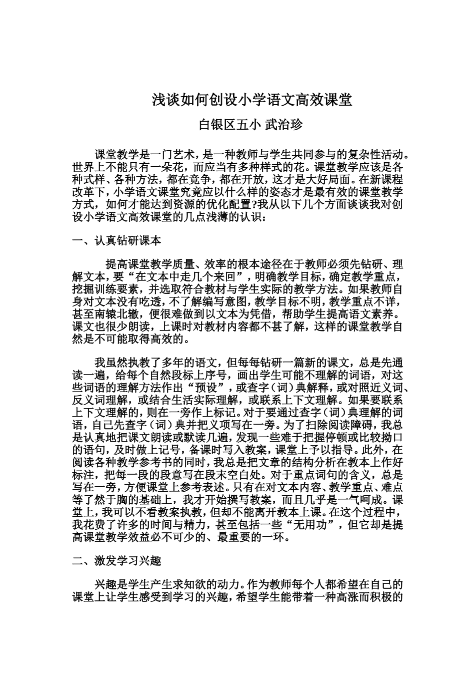 浅谈如何创设小学语文高效课堂_第1页