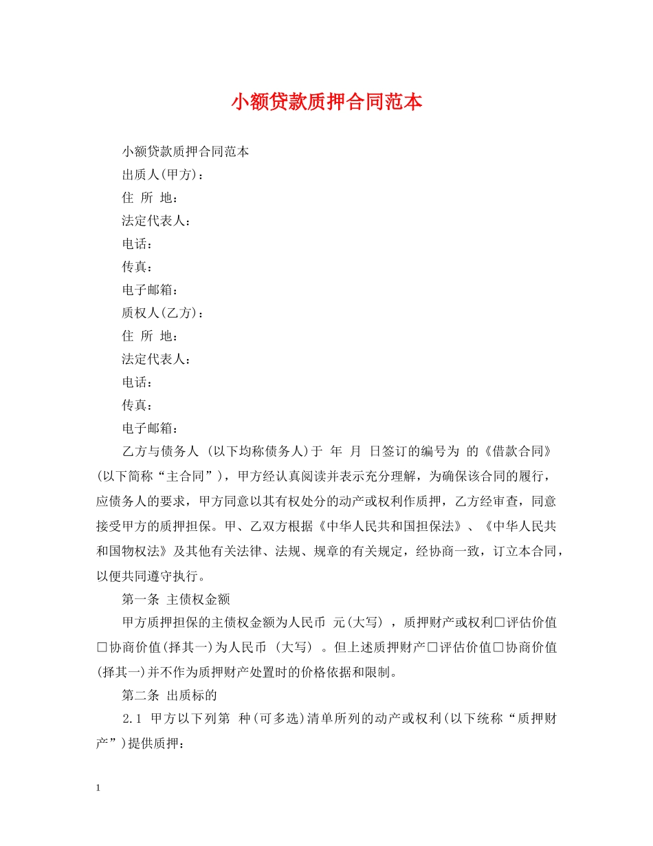 小额贷款质押合同范本 _第1页