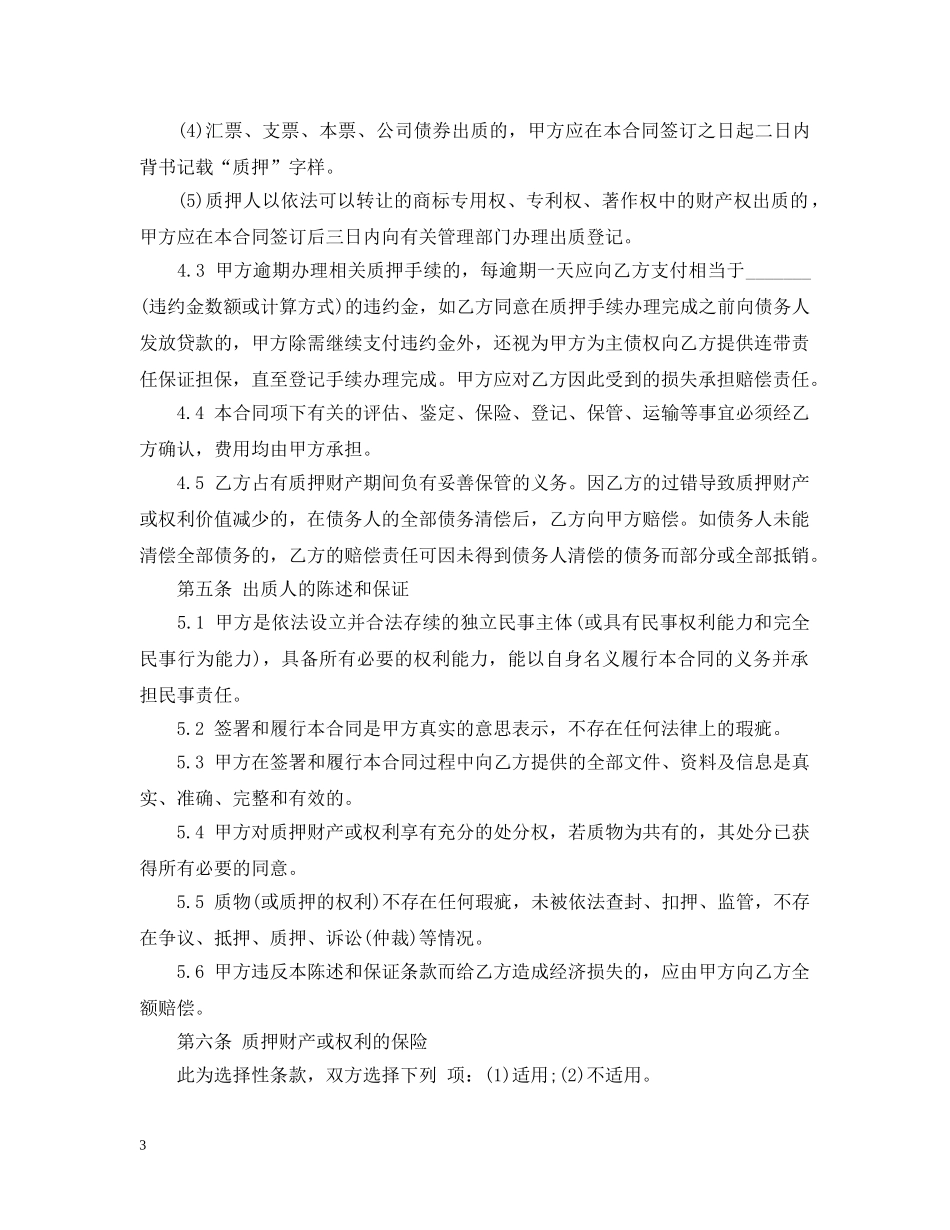 小额贷款质押合同范本 _第3页