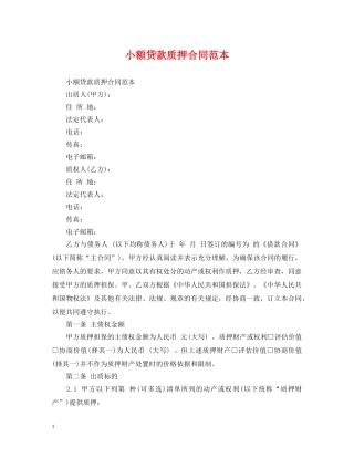 小额贷款质押合同范本 