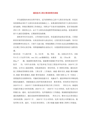 通信技术工程主管求职简历表格 
