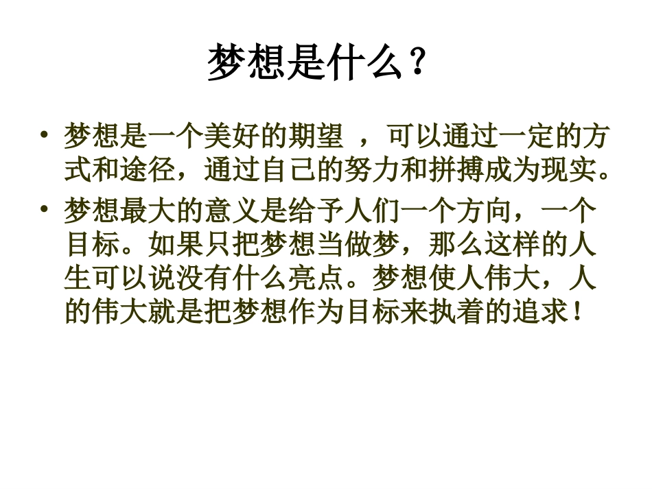 九年级语文上册《我有一个梦想》课件10河大版_第2页