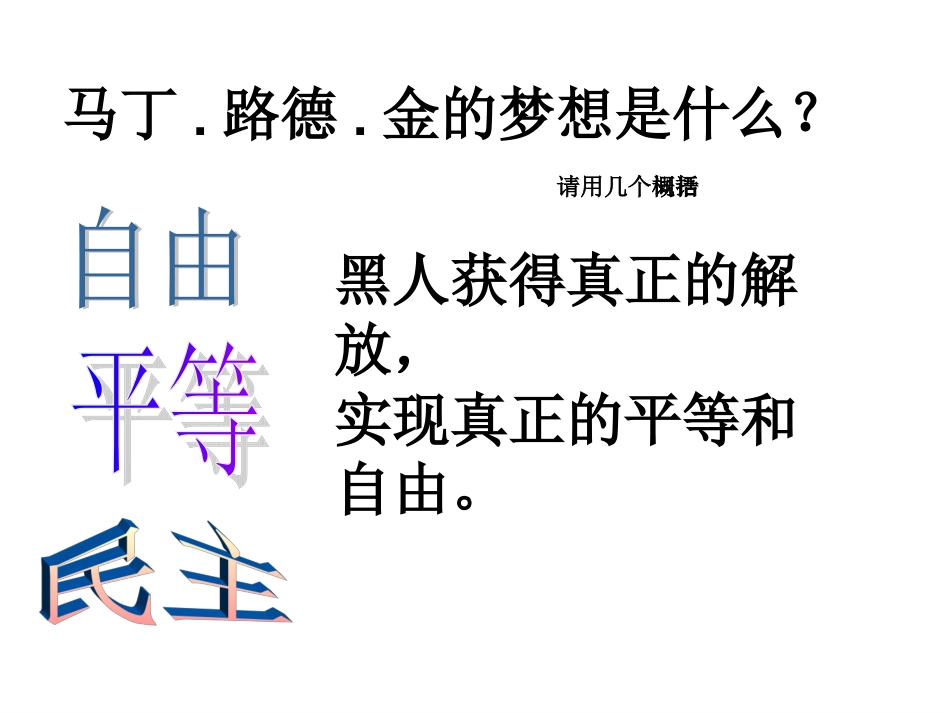 九年级语文上册《我有一个梦想》课件10河大版_第3页