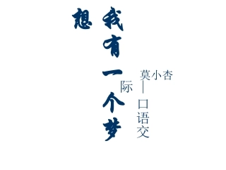 九年级语文上册《我有一个梦想》课件10河大版