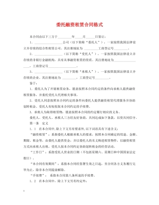 委托融资租赁合同格式 