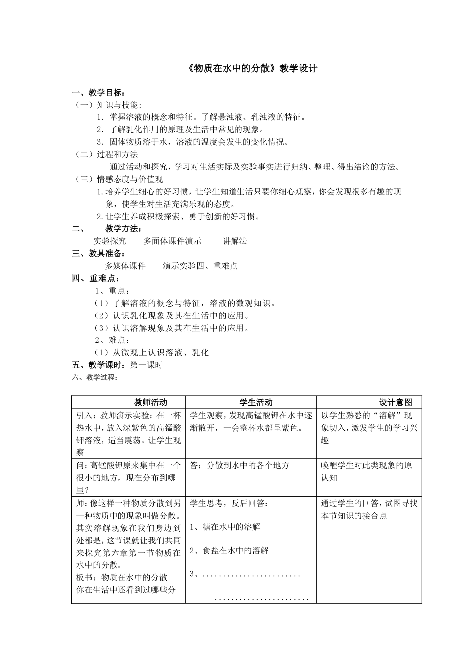 《物质在水中的分散》教学设计_第1页