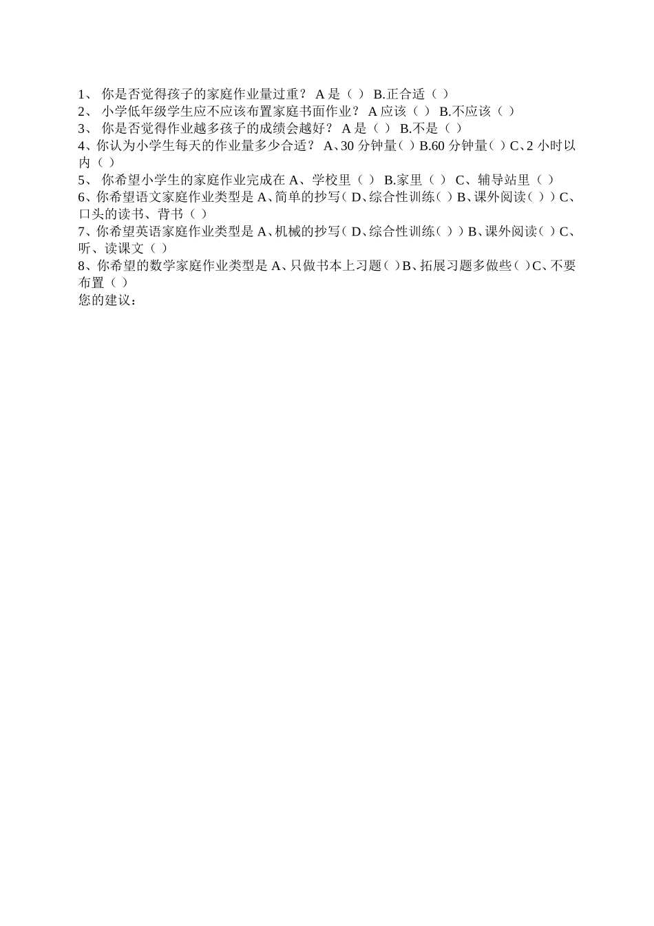 小学生作业情况学生问卷调查表_第2页