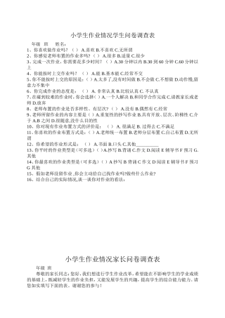 小学生作业情况学生问卷调查表