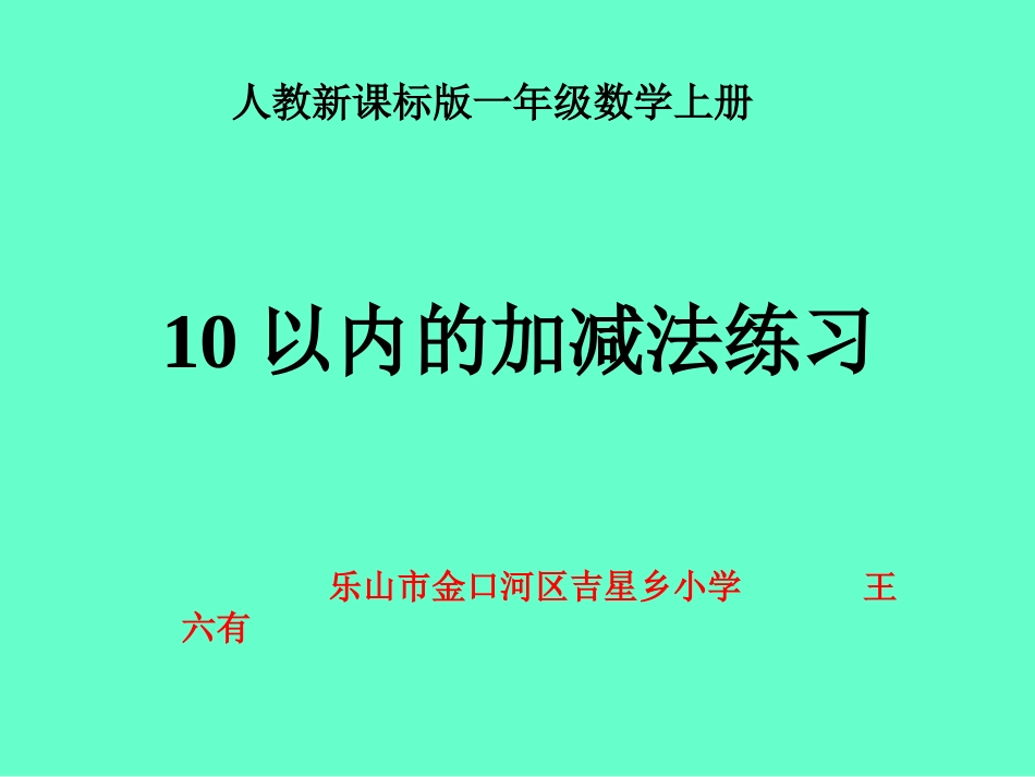 一年级数学上册10以内的加减法_第1页