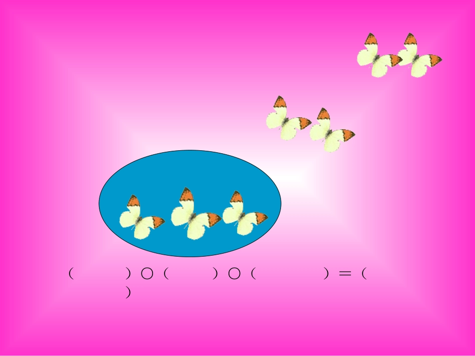 一年级数学上册10以内的加减法_第3页
