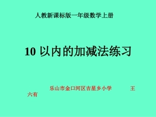 一年级数学上册10以内的加减法