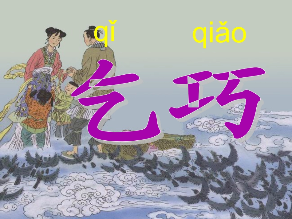 乞巧最新课件（1）_第2页