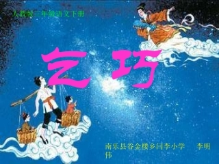 乞巧最新课件（1）