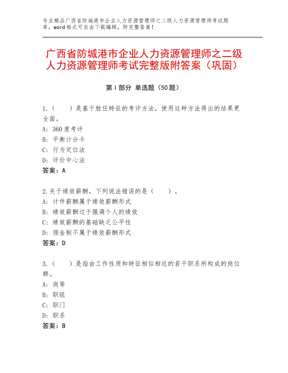 广西省防城港市企业人力资源管理师之二级人力资源管理师考试完整版附答案（巩固）_第1页
